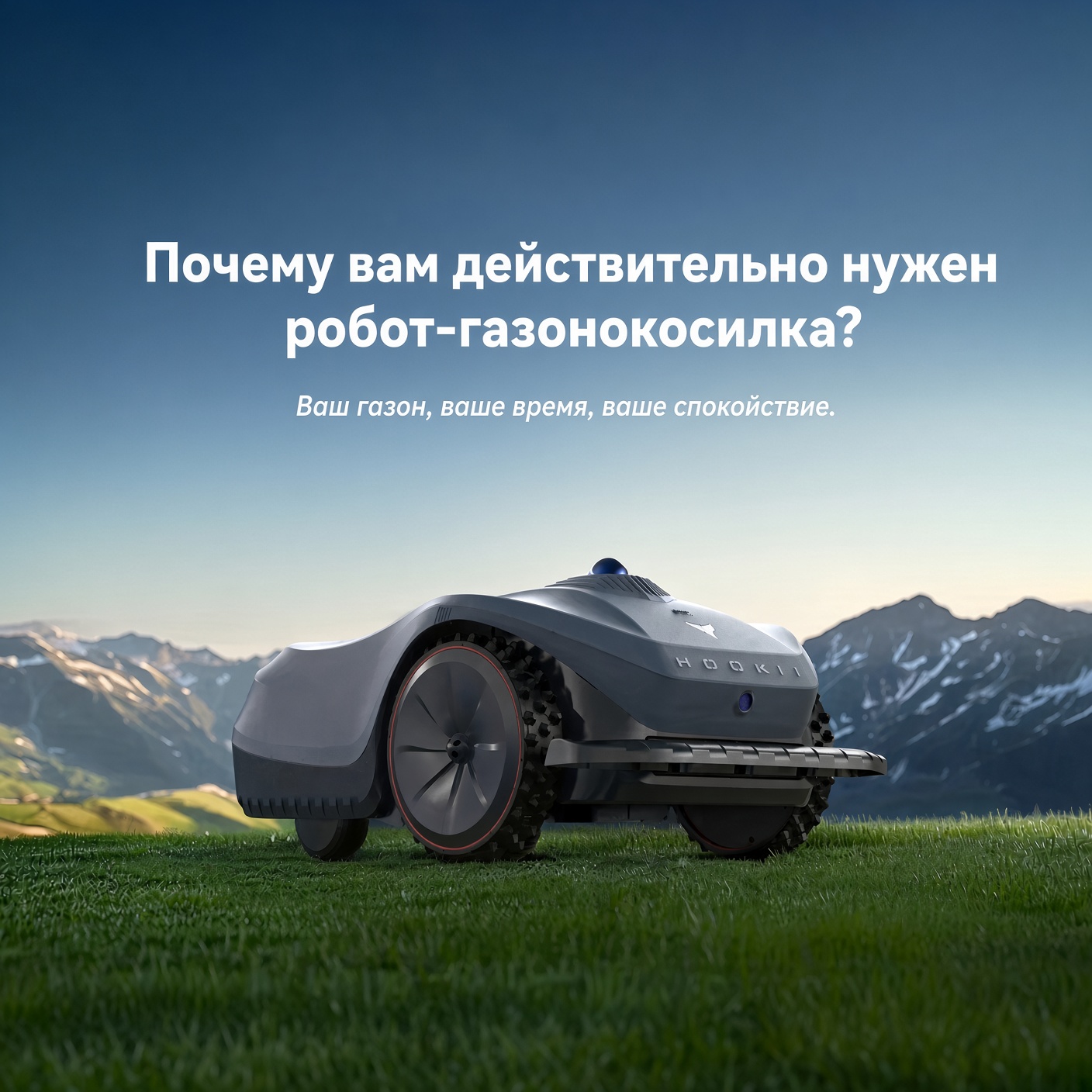 Hookii Neomow на фоне гор: зачем нужен робот-газонокосилка — ваш газон, ваше время, ваше спокойствие