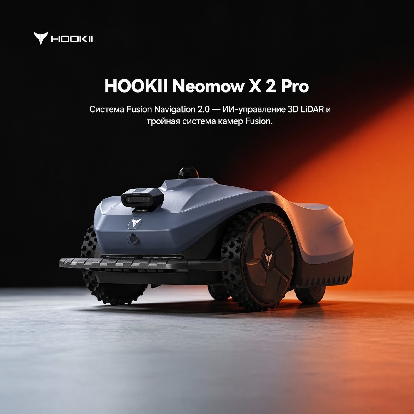 Hookii Neomow X2 Pro — 3D LiDAR и тройная камера Fusion Navigation 2.0