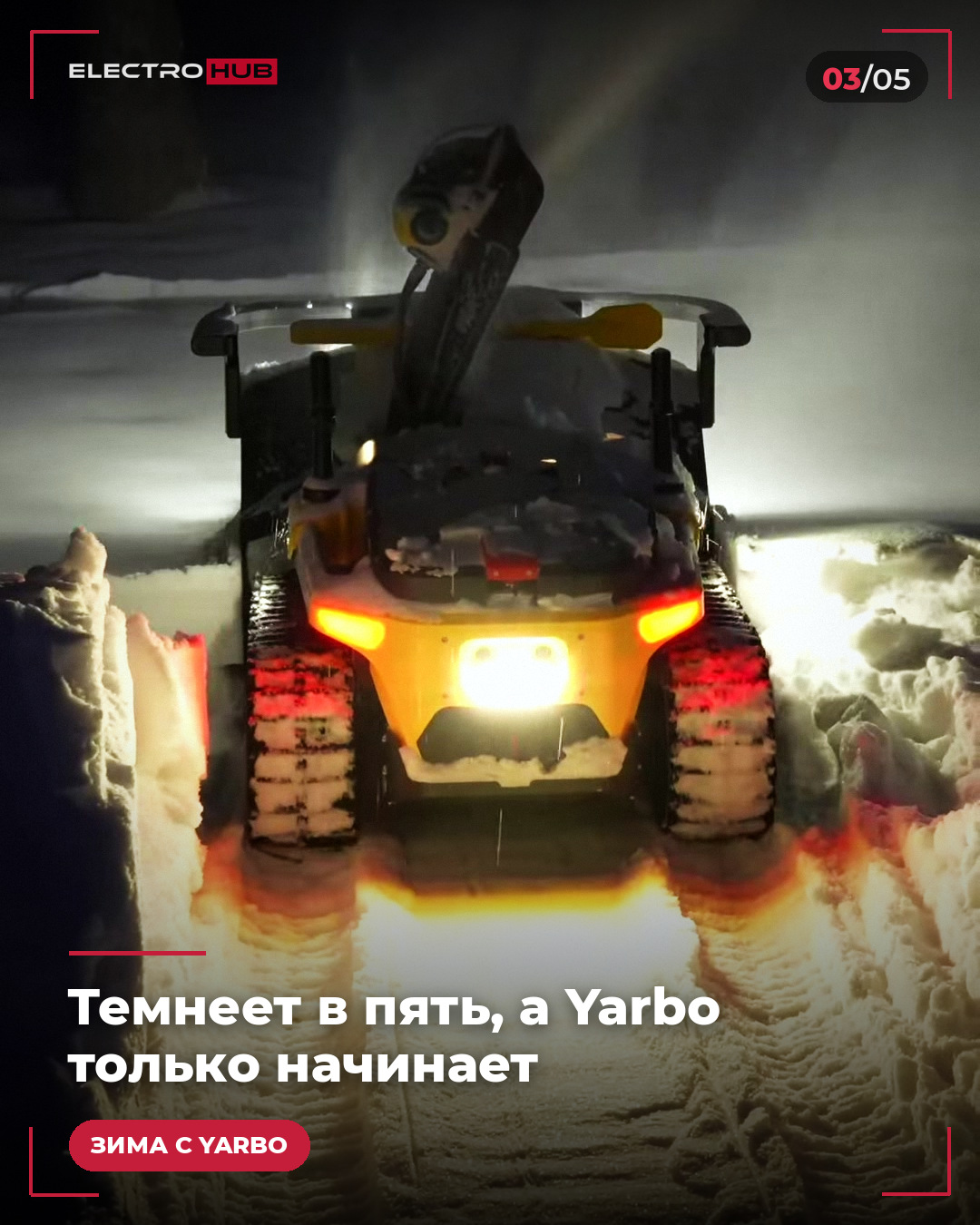Зимой темнеет в пять. Yarbo это не мешает