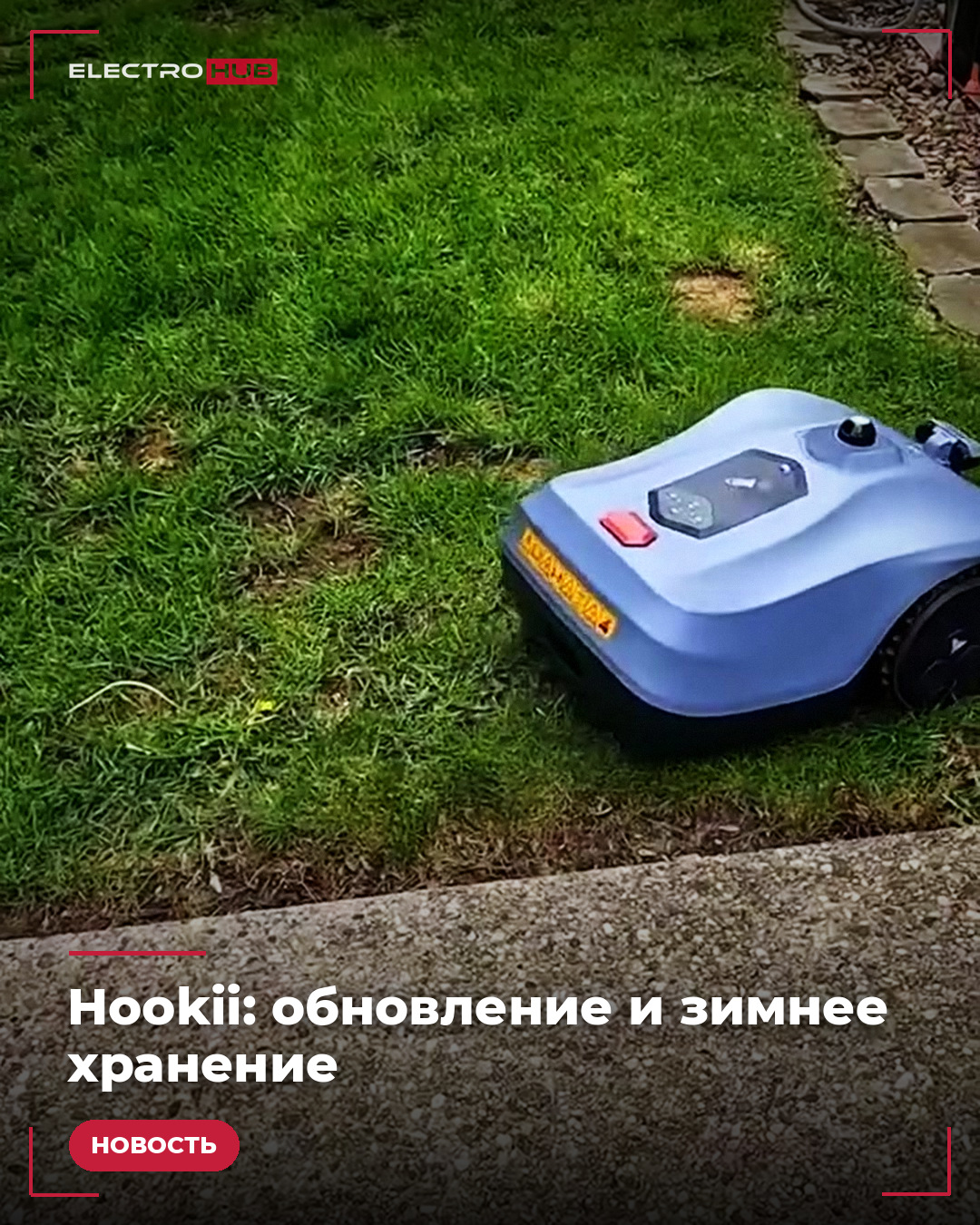 Робот-газонокосилка Hookii Neomow на газоне участка