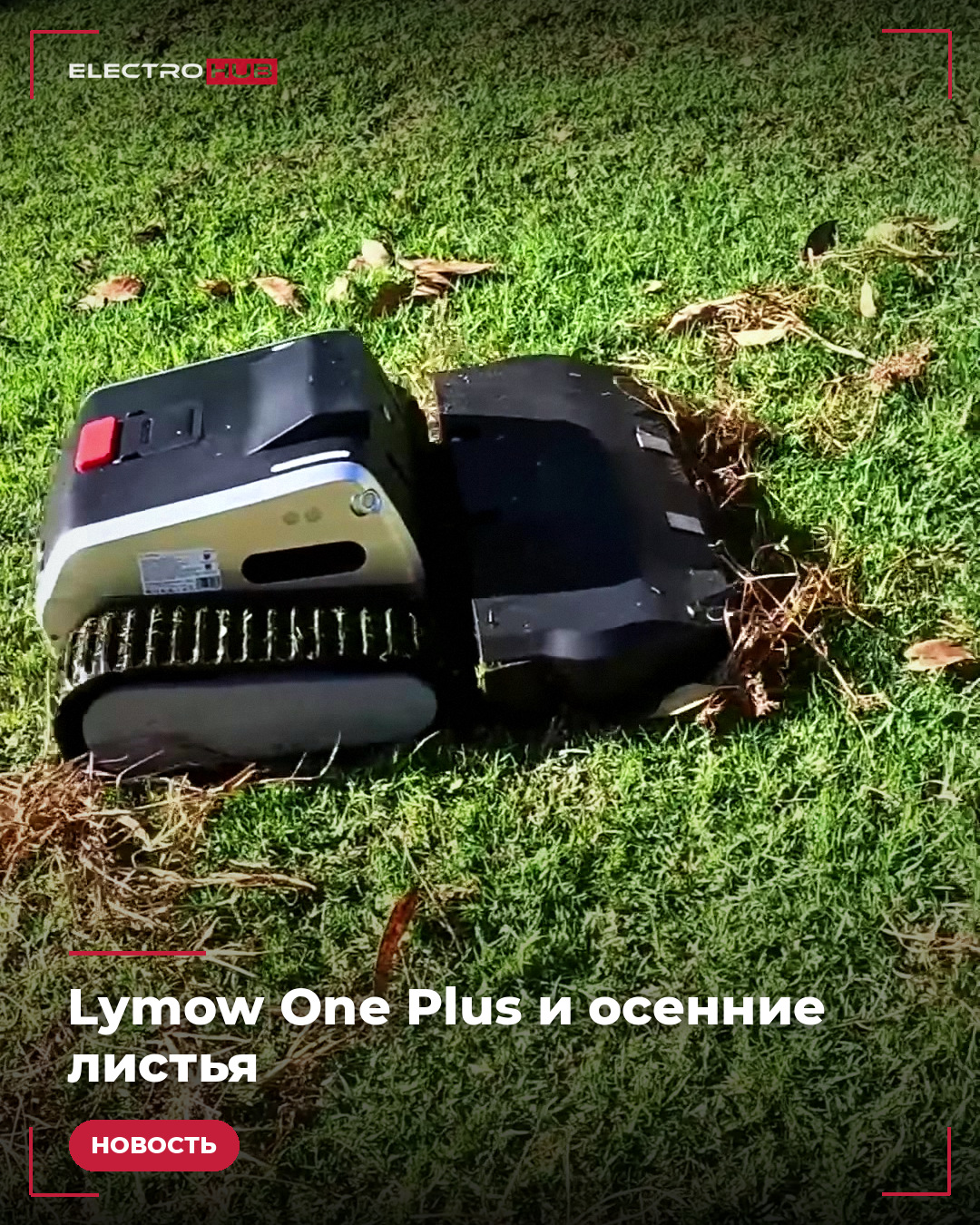 Гусеничный робот-газонокосилка Lymow One Plus на газоне с опавшими листьями