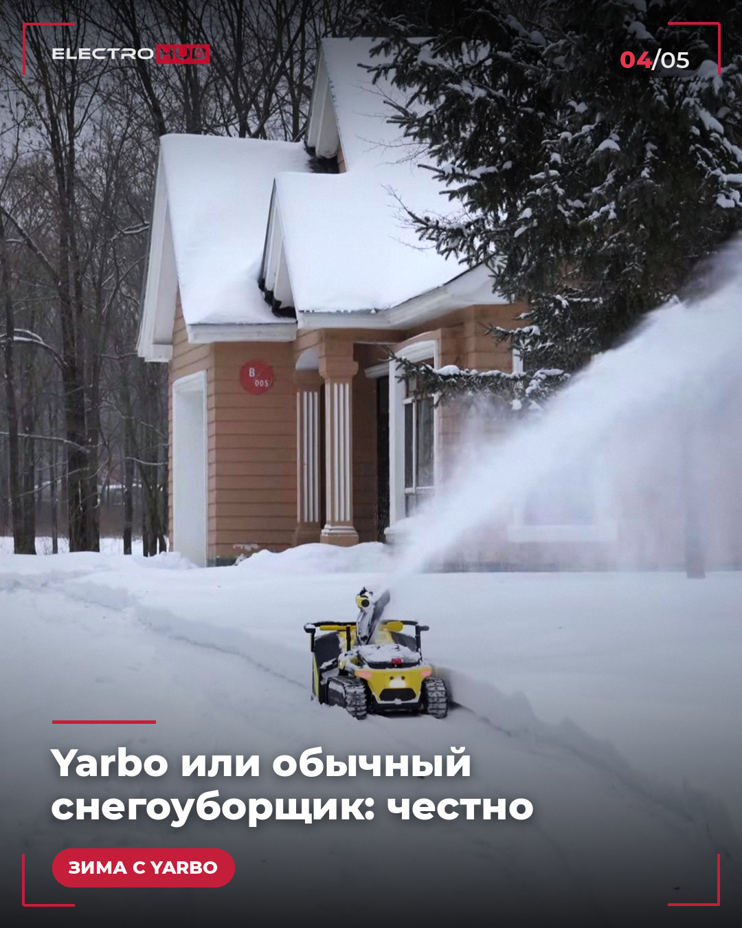 Yarbo или обычный снегоуборщик: честно