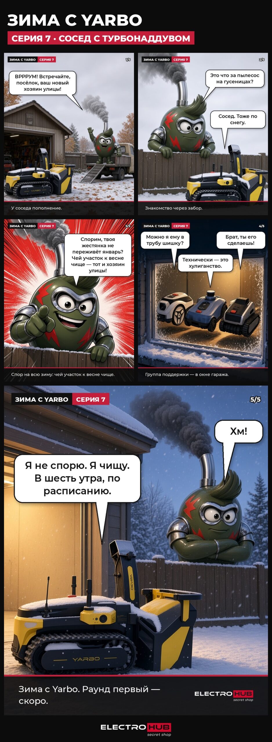 Зима с Yarbo. Серия 7: Сосед с турбонаддувом